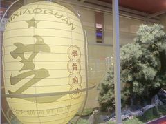 -芝小官毛肚火锅海鲜自助(淮安清江浦区新亚店)