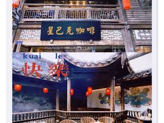 门面-星巴克(福州三坊七巷店)