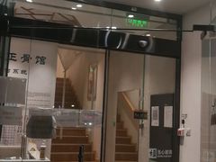 -杏林康桥中医正骨·体态矫正·跌打损伤·推拿按摩(国贸建外SOHO店)