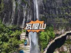 -瓦屋山景区