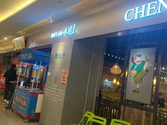 门面-陈傻子餐厅(世纪都会店)