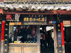 门面-88号小吃店·经典云南菜·地道纳西美食