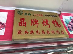 -晶牌烤鸭(延吉东路557弄小区店)