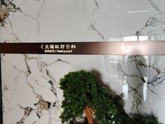 -炎橘·板前料理 Omakase