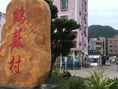 -瑶记海鲜餐厅(西涌店)