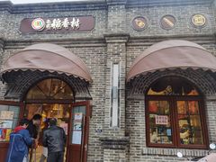-北京稻香村(零号店)