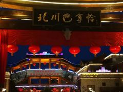 -北川羌城旅游区