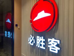 -必胜客(海滨店)