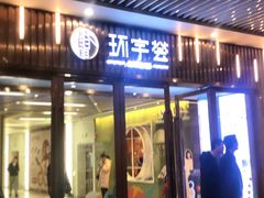 -中海环宇荟