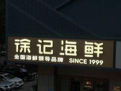 -徐记海鲜(大雁塔|金都店)