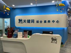 -关键词英语·青少儿·语言培训(红山天虹校区)