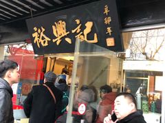 -裕兴记·三虾面(西北街总店)