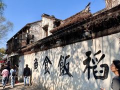 -鱼食饭稻·苏浙土菜17年老馆子(平江路店)