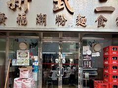 -新武二广福潮粉面食馆(哥英布拉街)