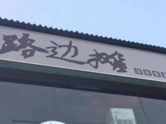 -路边摊
