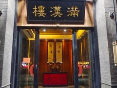 -满汉楼(归德路店)