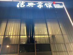 门面-海味观(老西门店)