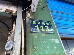 门面-小狗面馆(复兴店)