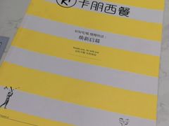 -卡朋西餐(大信新都汇店)