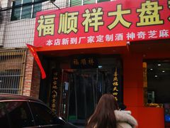 门面-福顺祥大盘鸡(临潼店)