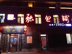 门面-张包铺(道外店)