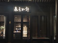 -春色如许·茶食餐厅(桃李春风店)