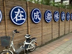 -院8里·小聚园老川菜(九眼桥店)