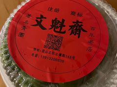 -文魁斋