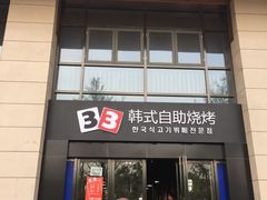 门面-33韩式自助烧烤(环城南路店)