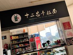 -十二忠手拉面(中华路店)