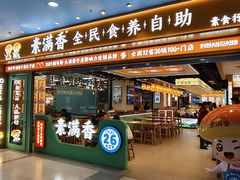 -素满香·全民食养自助(长宁龙之梦店)