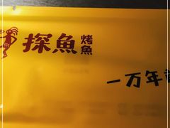 -探鱼·鲜青椒爽麻烤鱼(沈阳万象城店)