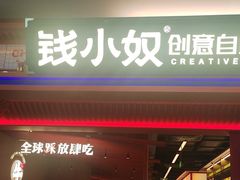 -钱小奴创意自助餐厅·原切谷饲安格斯畅吃(苏州昆山招商花园城店)