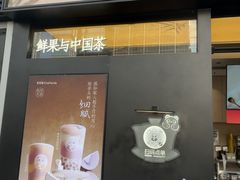 -茶百道(春熙路银石广场店)