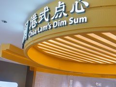 -蔡澜点心·粤菜(赛格国际购物中心店)
