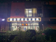 -岳合轩老北京涮肉