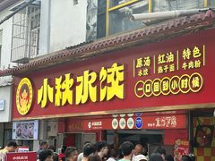 -小秋水饺(大成路总店)