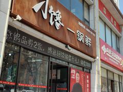 -津武刁馋一锅出(双街店)