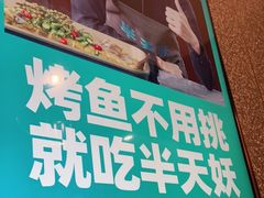 门面-半天妖烤鱼(东方新天地店)