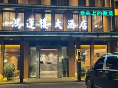 门面-鸿运楼·舌尖上的徽菜