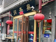 门面-鼎香润(德胜门内店)