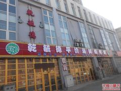 门面-天津乾毓德饭庄·清真传统炒菜·海鲜烧烤(咸阳路店)