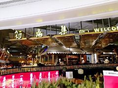 -符离集餐厅(万象城店)