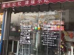 门面-致童年熟梨糕刨冰炒酸奶