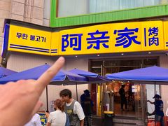 -阿亲家·韩式无限烤肉(春熙路店)