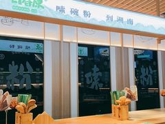 大堂-百春原湖南牛肉粉(百联世纪店)