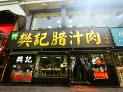 -樊记腊汁肉(竹笆市总店)