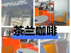 -Sips&Lick茶兰咖啡(五道口店)