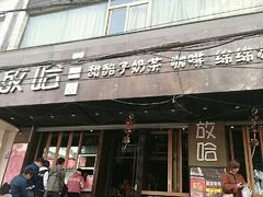 门面-放哈·甜醅子奶茶创造者(正宁路店)