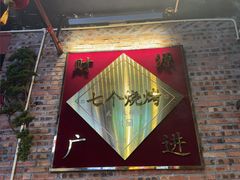 -七个烧烤·武汉大排档(翻身店)